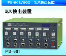 sugidenミス検出装置PS-661