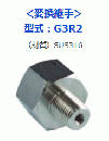 SENSEZ付属品<変換継手・ダンパー継手>G3R2