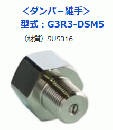 SENSEZ付属品<変換継手・ダンパー継手>G3R3-DSM5