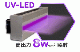 AITECUV-LED照射器UVライン照射ユニット