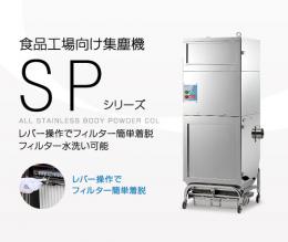 AMANOアマノ食品工場向け集塵機SP-15