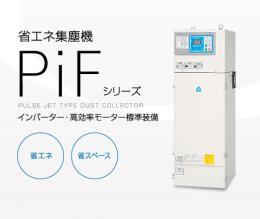 AMANO省エネ省スペース型パルスジェット集塵機PiF-15