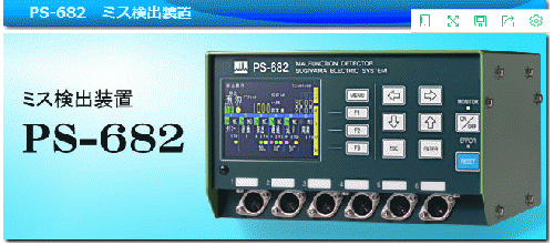 sugidenミス検出装置PS-682