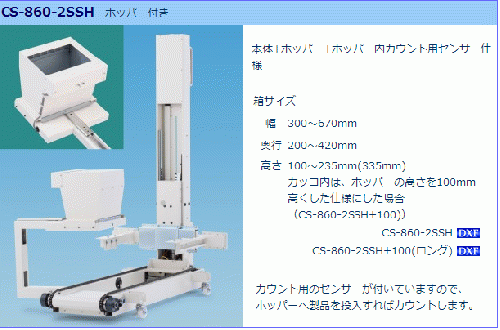 sugiden自動箱替装置CS-860-2SSH