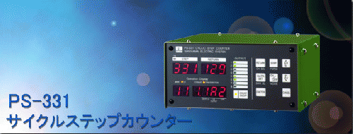 sugidenカウンターPS-331