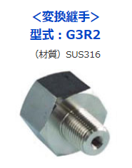 SENSEZ付属品<変換継手・ダンパー継手>G3R2