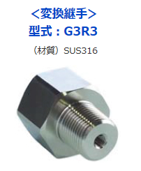 SENSEZ付属品<変換継手・ダンパー継手>G3R3