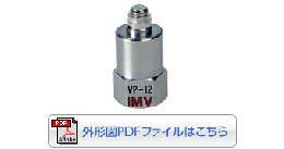 IMV株式会社動電式速度ピックアップ大加速度用・汎用VP-12 シェアタイプ