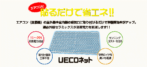 UECOネット 230×455×2.4mm室外機や室内機使用 業務用 uecⅡ-01